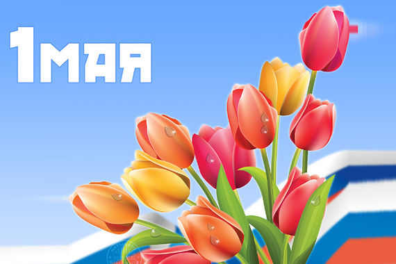 1 мая - Праздник весны и труда