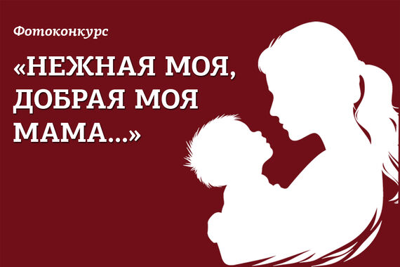 «Нежная моя, добрая моя мама...»