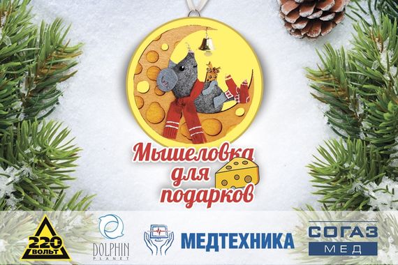 «Мышеловка для подарков»