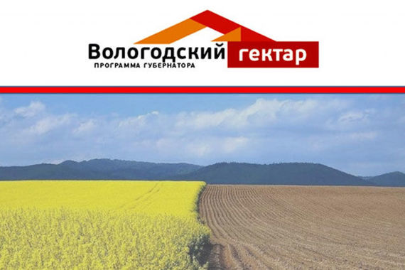 «Вологодский гектар» вошел в книгу лучших региональных практик 