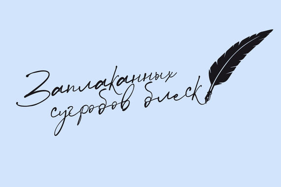 Заплаканных сугробов блеск